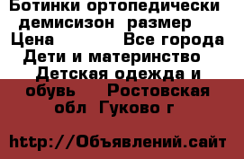 Ботинки ортопедически , демисизон, размер 28 › Цена ­ 2 000 - Все города Дети и материнство » Детская одежда и обувь   . Ростовская обл.,Гуково г.